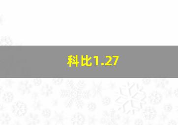 科比1.27