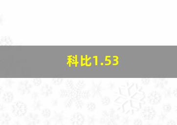 科比1.53