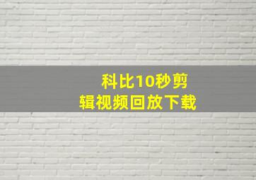 科比10秒剪辑视频回放下载