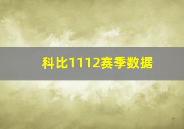 科比1112赛季数据