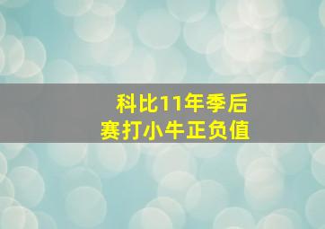 科比11年季后赛打小牛正负值