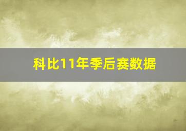 科比11年季后赛数据