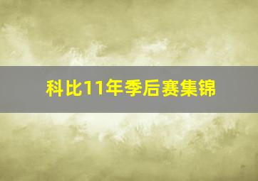 科比11年季后赛集锦