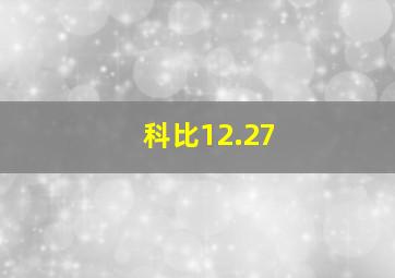 科比12.27