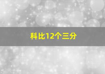 科比12个三分