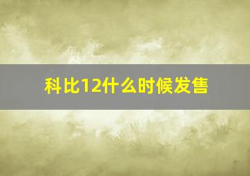 科比12什么时候发售