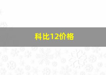 科比12价格