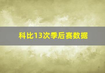 科比13次季后赛数据