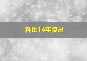 科比14年复出