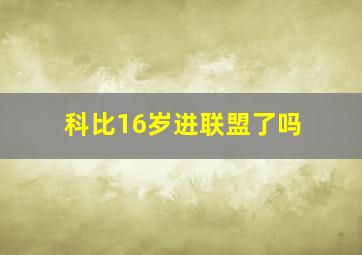 科比16岁进联盟了吗