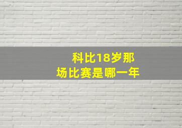 科比18岁那场比赛是哪一年