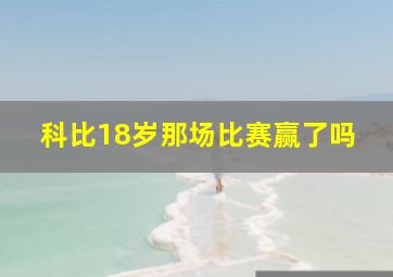 科比18岁那场比赛赢了吗