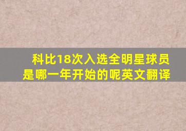 科比18次入选全明星球员是哪一年开始的呢英文翻译