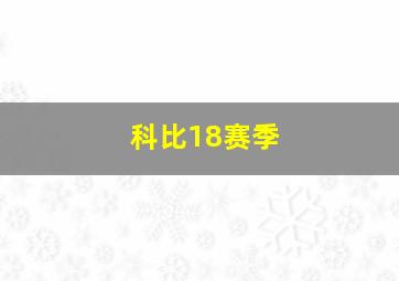 科比18赛季