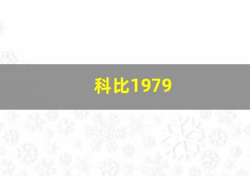 科比1979