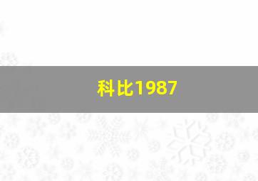 科比1987