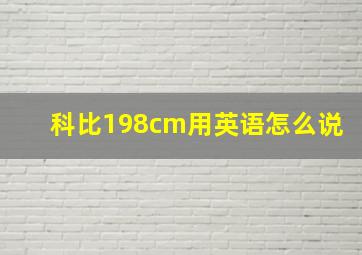 科比198cm用英语怎么说