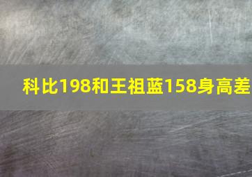 科比198和王祖蓝158身高差