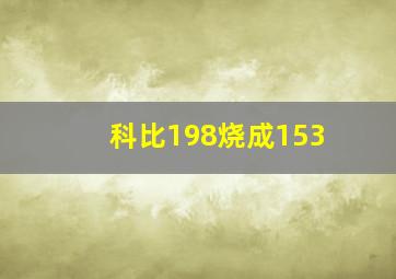 科比198烧成153