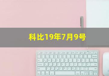 科比19年7月9号