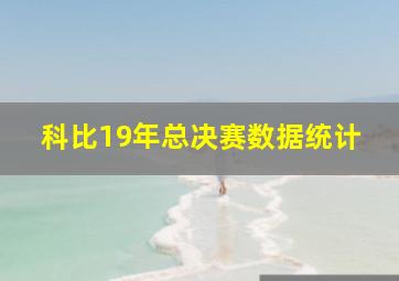 科比19年总决赛数据统计