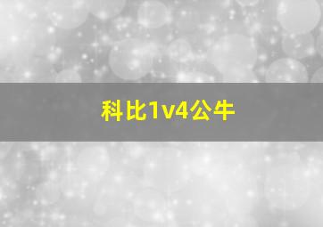 科比1v4公牛