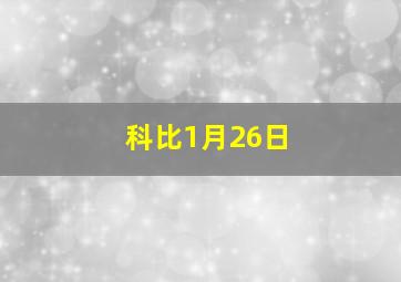 科比1月26日