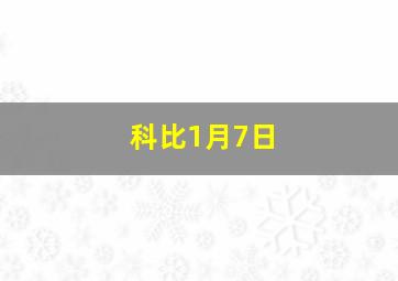 科比1月7日