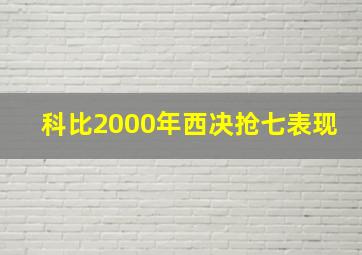 科比2000年西决抢七表现