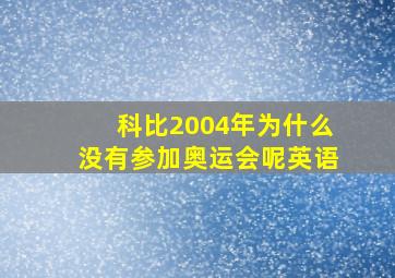 科比2004年为什么没有参加奥运会呢英语