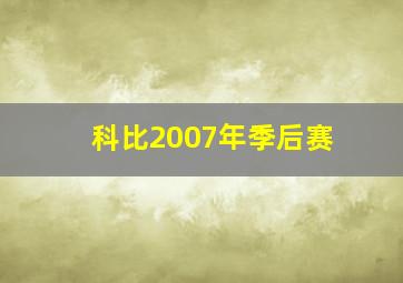 科比2007年季后赛