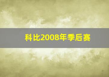 科比2008年季后赛