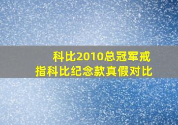 科比2010总冠军戒指科比纪念款真假对比