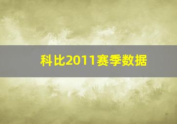 科比2011赛季数据