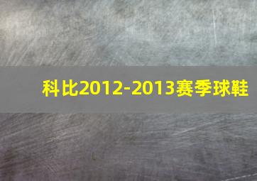 科比2012-2013赛季球鞋