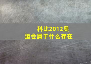 科比2012奥运会属于什么存在