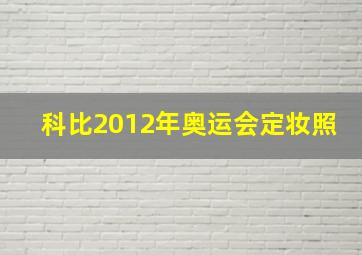 科比2012年奥运会定妆照