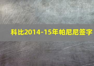 科比2014-15年帕尼尼签字