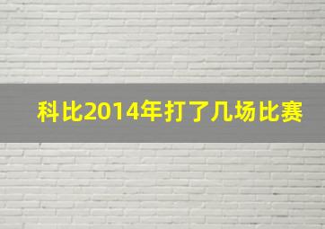 科比2014年打了几场比赛