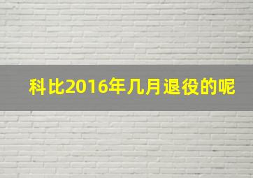 科比2016年几月退役的呢