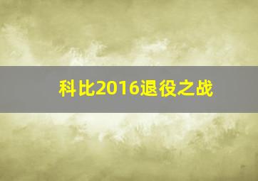 科比2016退役之战