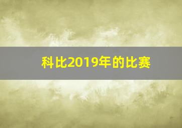 科比2019年的比赛