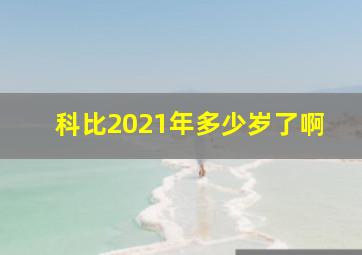 科比2021年多少岁了啊