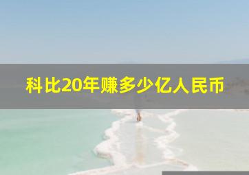 科比20年赚多少亿人民币