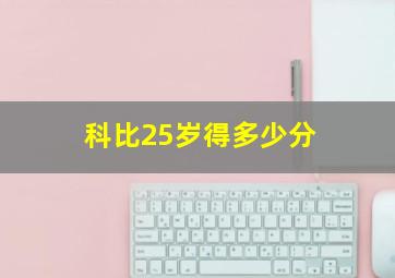 科比25岁得多少分