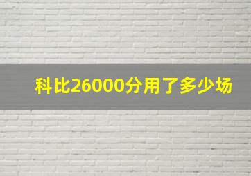 科比26000分用了多少场