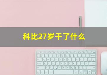 科比27岁干了什么