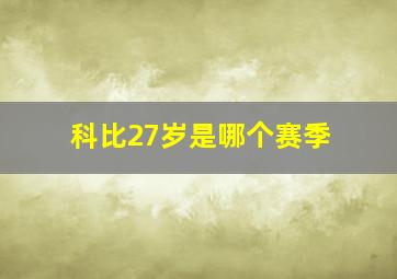 科比27岁是哪个赛季