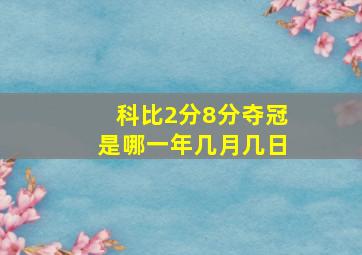 科比2分8分夺冠是哪一年几月几日