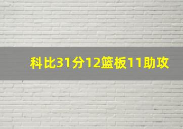 科比31分12篮板11助攻